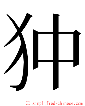 狆 ming font