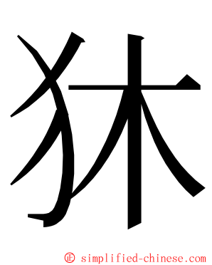 狇 ming font