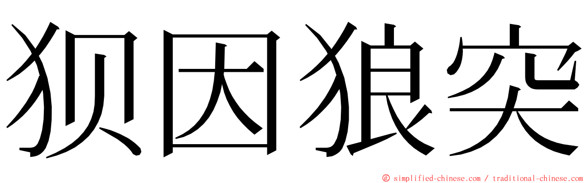 狈因狼突 ming font