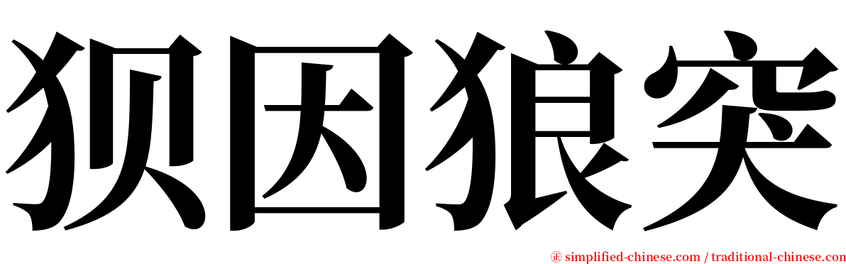 狈因狼突 serif font