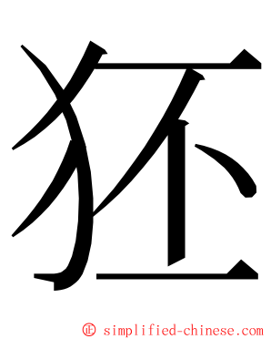 狉 ming font