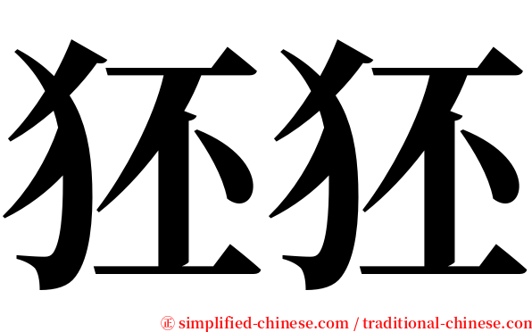 狉狉 serif font