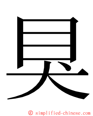 狊 ming font