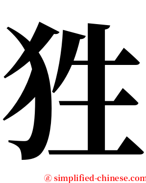 狌 serif font