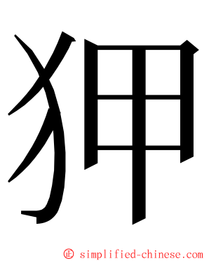 狎 ming font