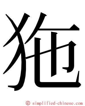 狏 ming font