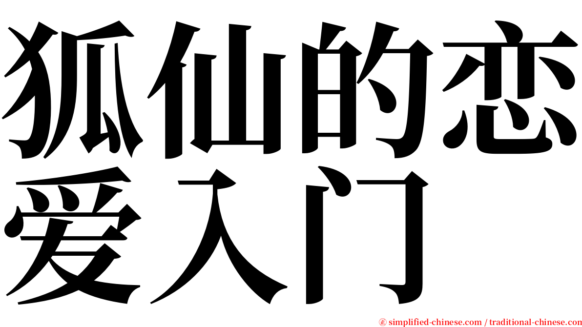 狐仙的恋爱入门 serif font