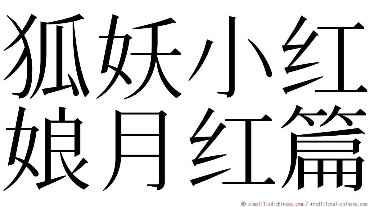 狐妖小红娘月红篇 ming font