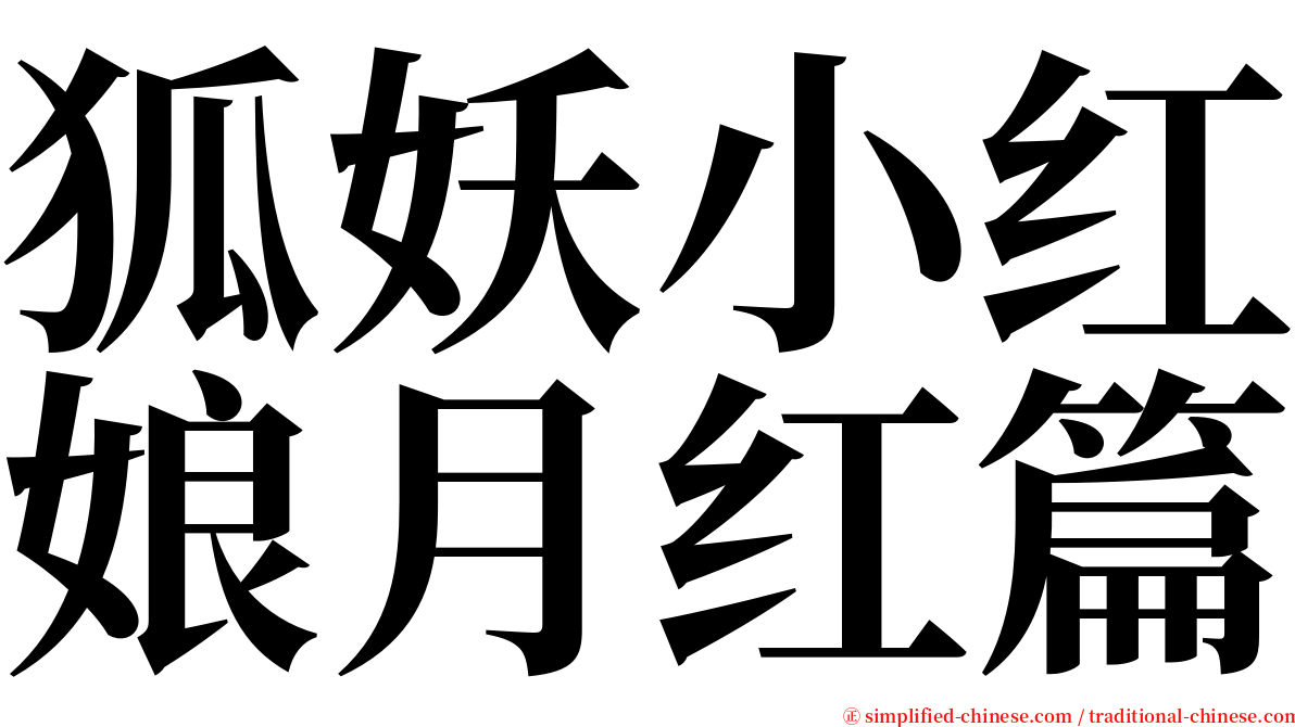 狐妖小红娘月红篇 serif font