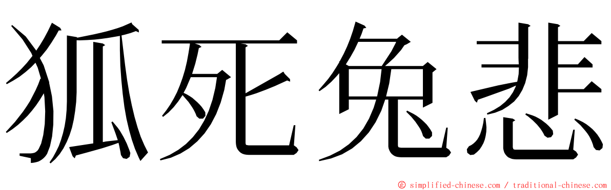 狐死兔悲 ming font