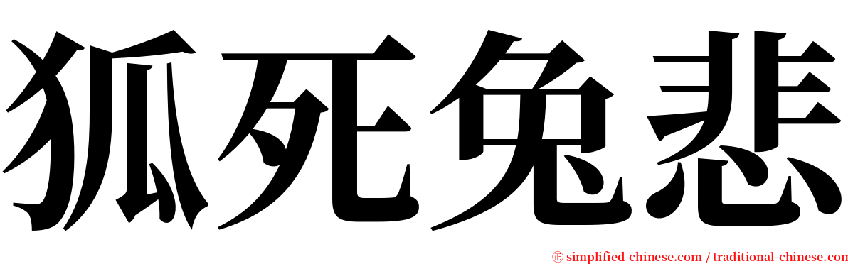 狐死兔悲 serif font