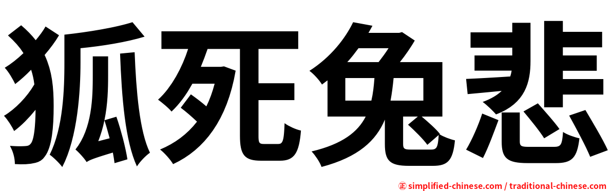 狐死兔悲