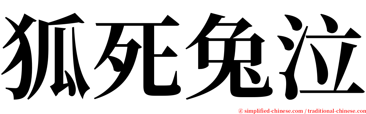 狐死兔泣 serif font