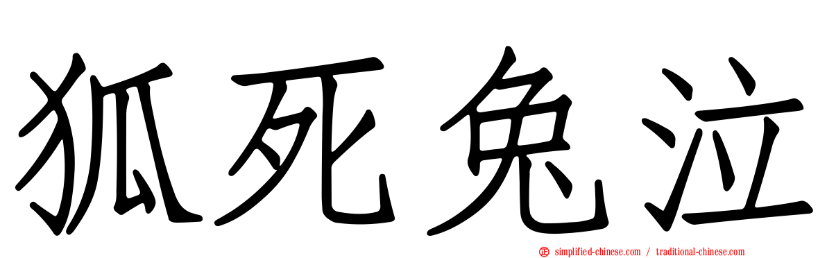 狐死兔泣