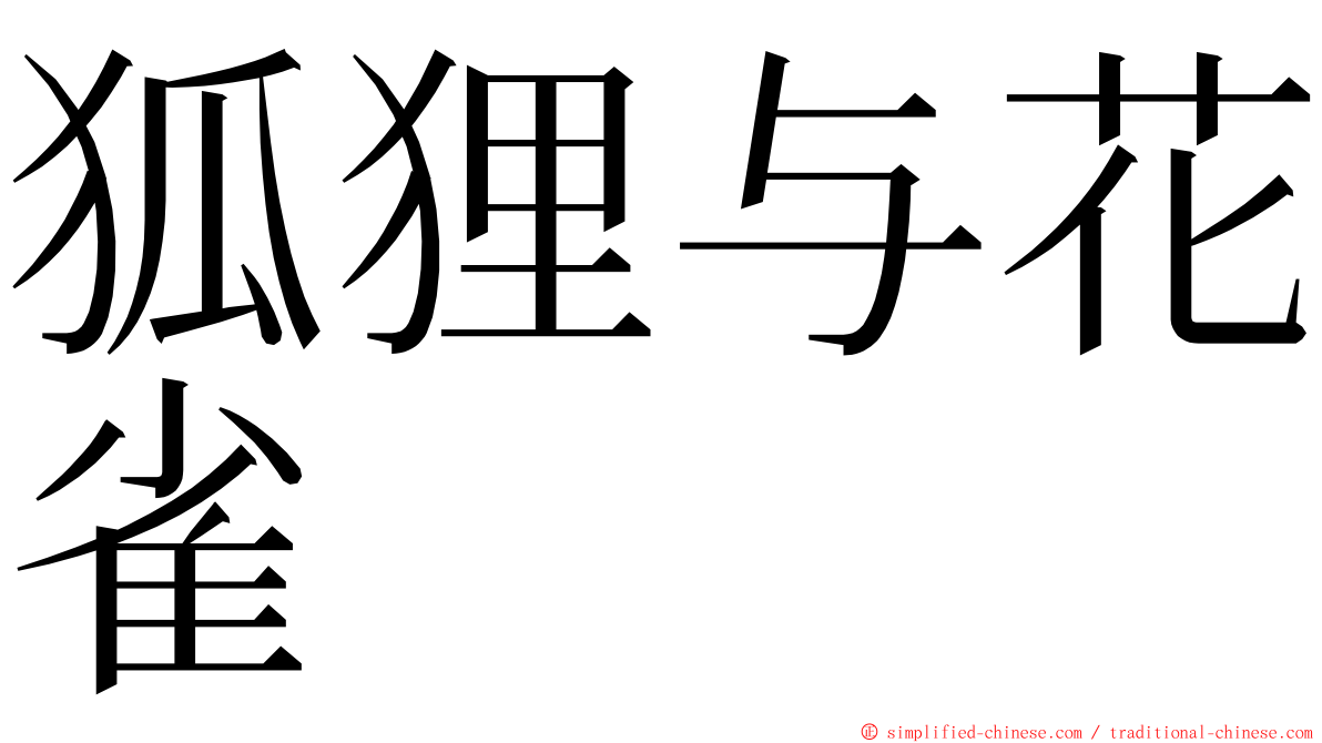 狐狸与花雀 ming font