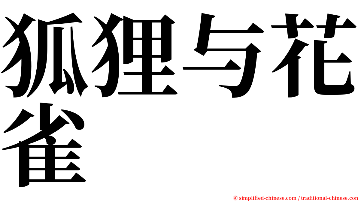 狐狸与花雀 serif font