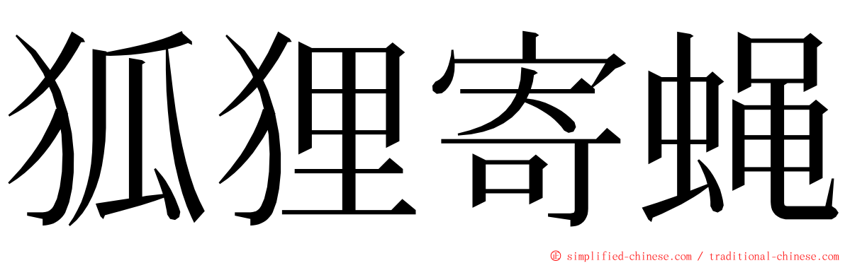 狐狸寄蝇 ming font