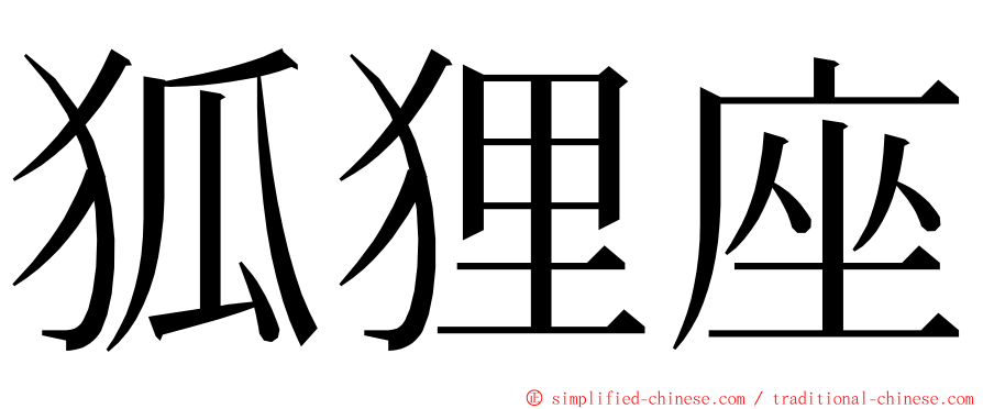 狐狸座 ming font