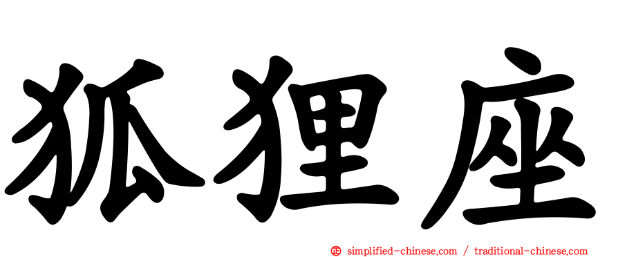 狐狸座