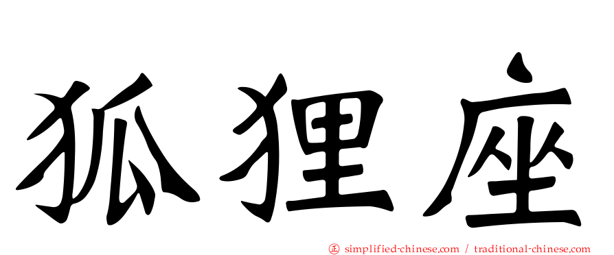 狐狸座