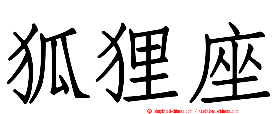 狐狸座