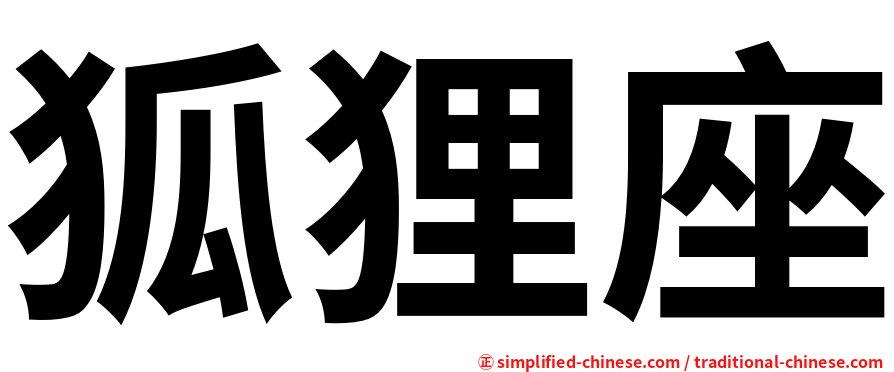 狐狸座
