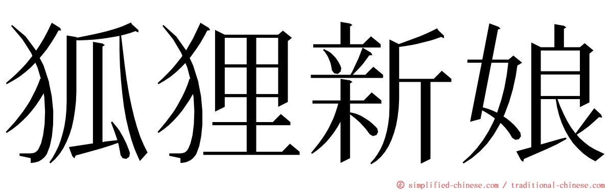 狐狸新娘 ming font