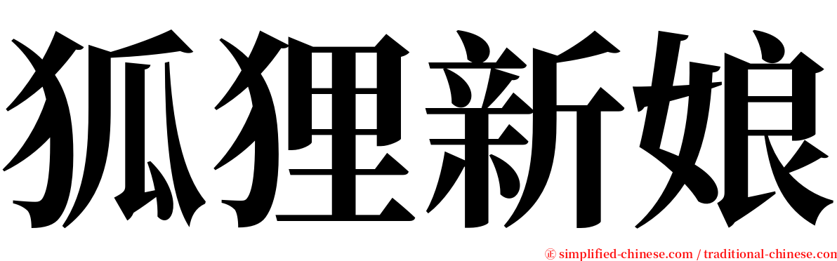 狐狸新娘 serif font