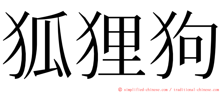 狐狸狗 ming font