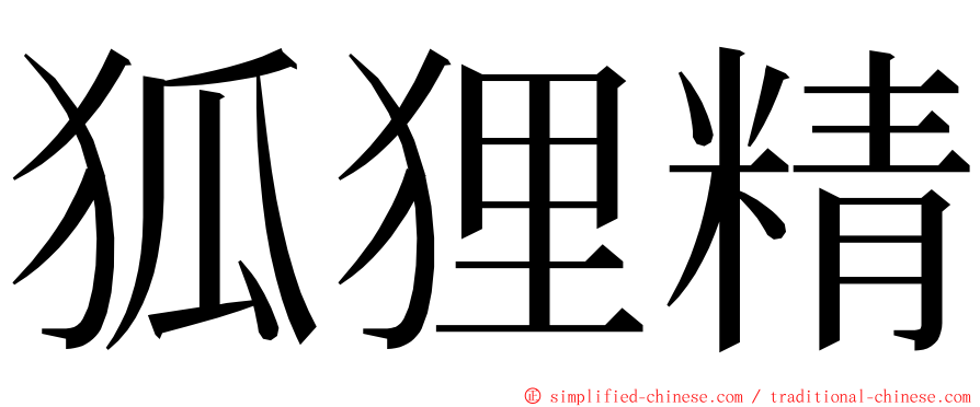 狐狸精 ming font