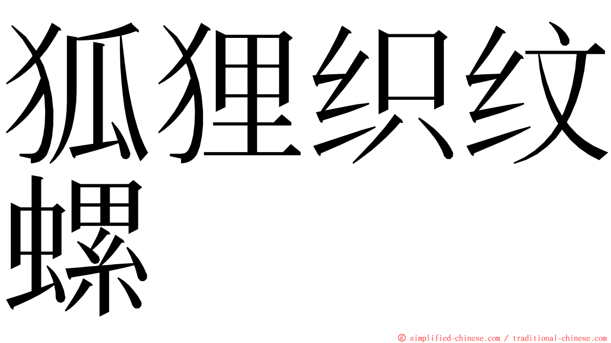 狐狸织纹螺 ming font