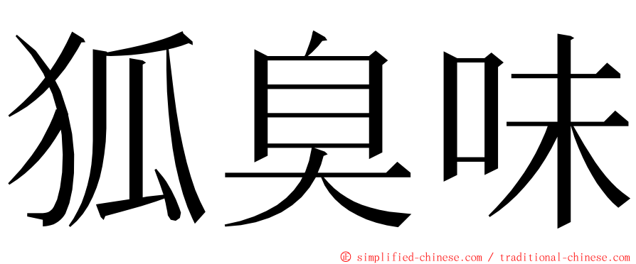 狐臭味 ming font