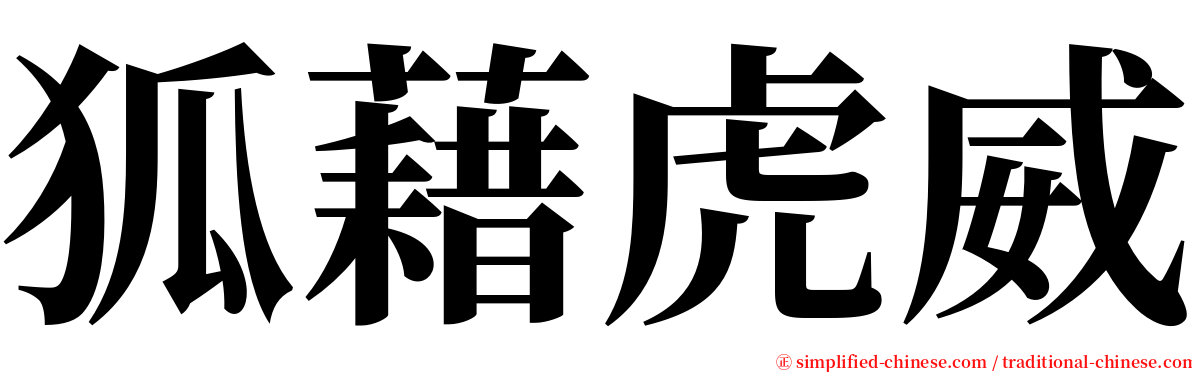 狐藉虎威 serif font