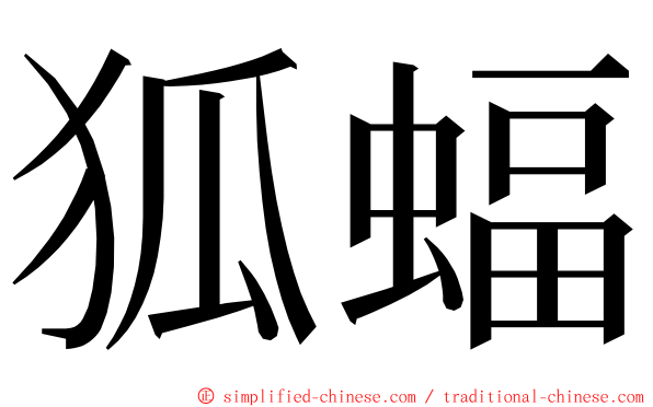 狐蝠 ming font