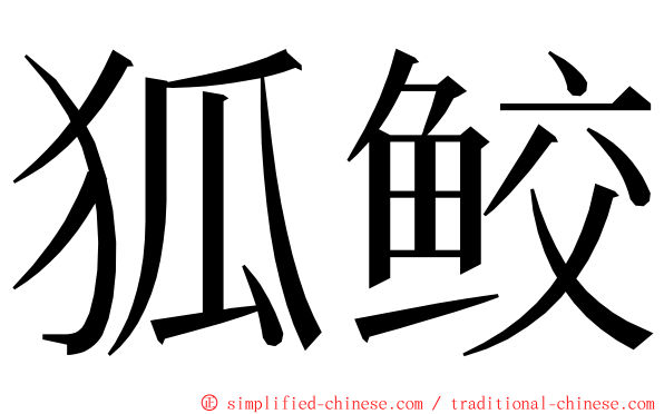 狐鲛 ming font