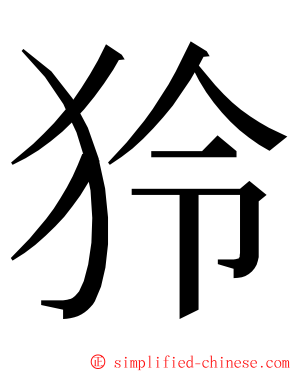 狑 ming font