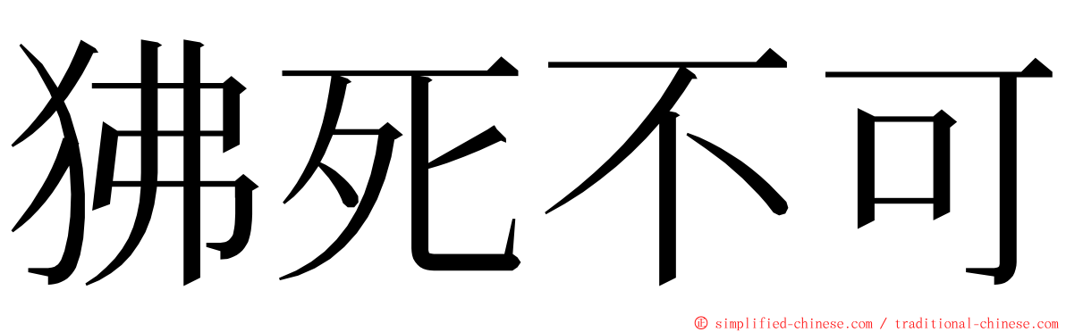 狒死不可 ming font