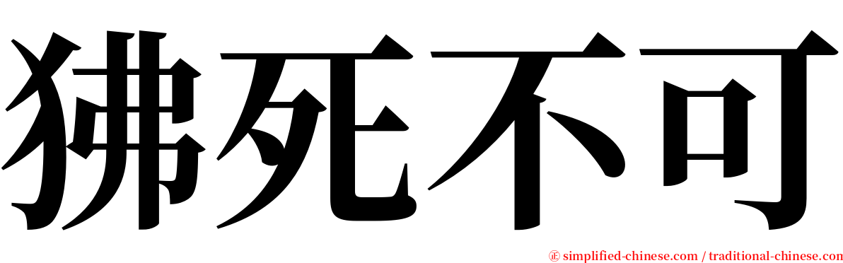 狒死不可 serif font