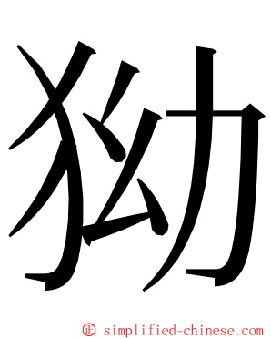 狕 ming font