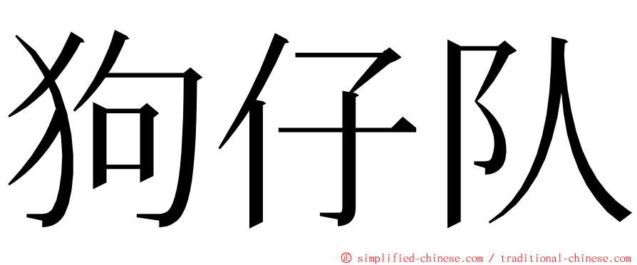 狗仔队 ming font