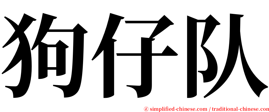 狗仔队 serif font