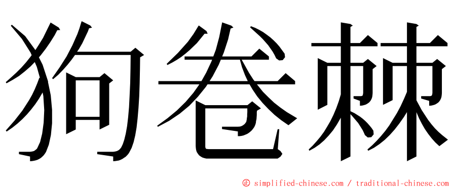 狗卷棘 ming font