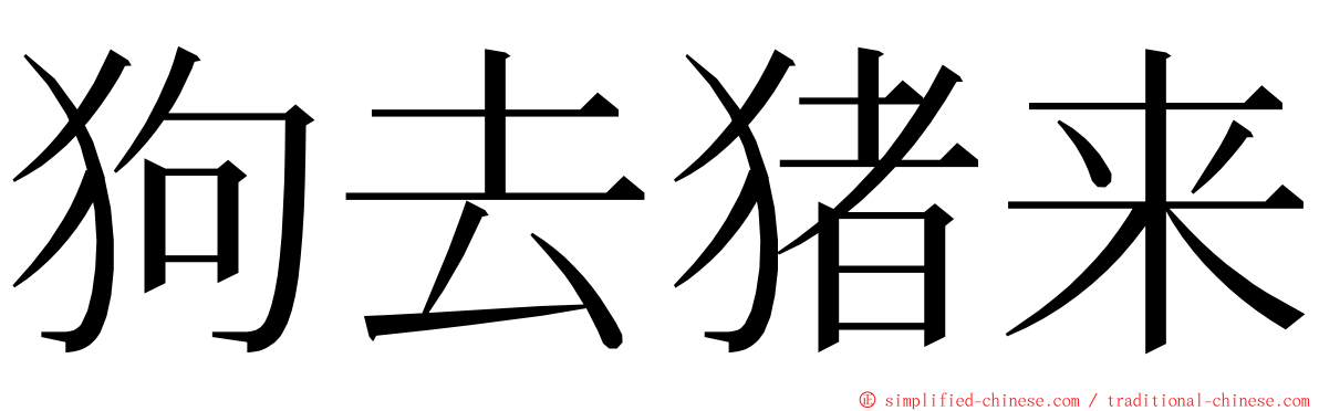 狗去猪来 ming font