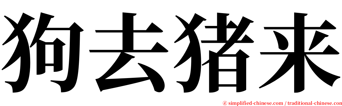 狗去猪来 serif font