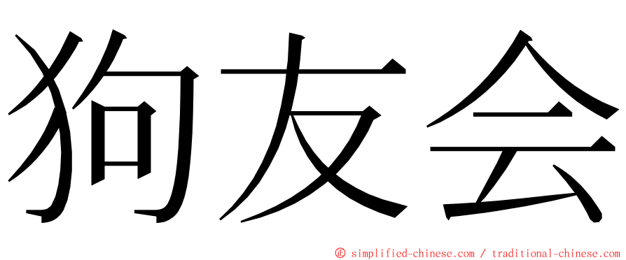 狗友会 ming font