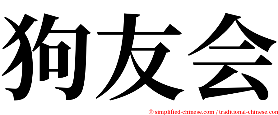 狗友会 serif font