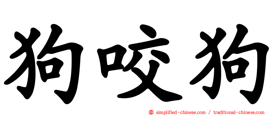 狗咬狗
