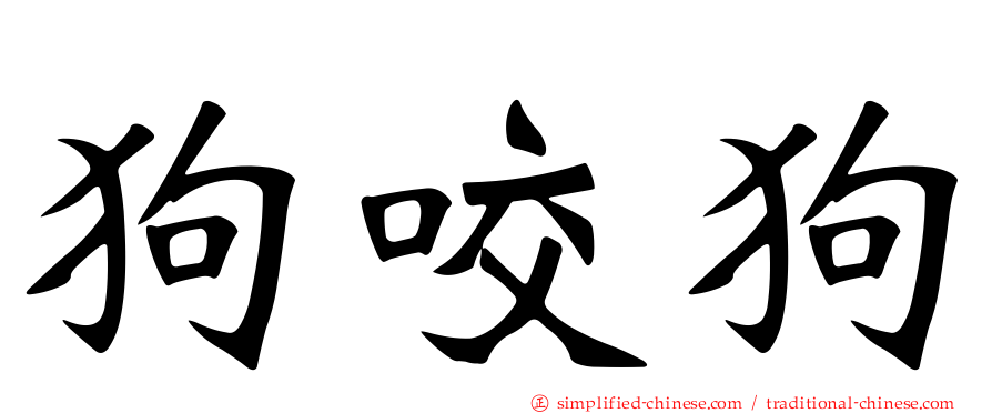 狗咬狗