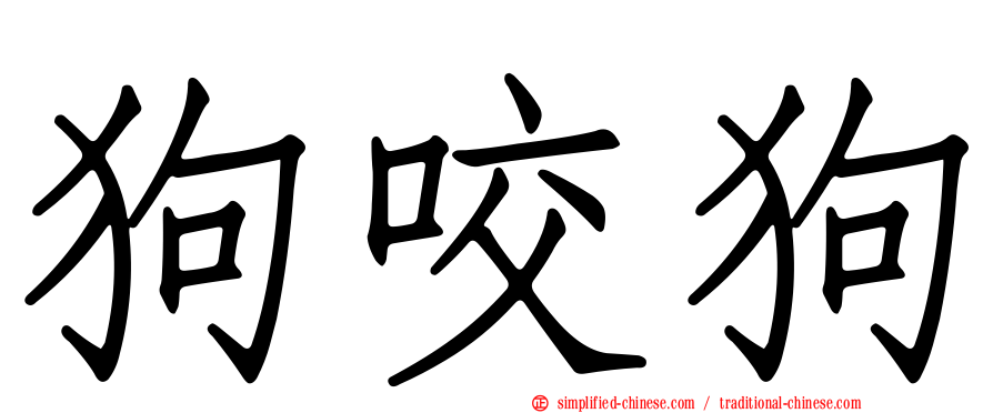 狗咬狗
