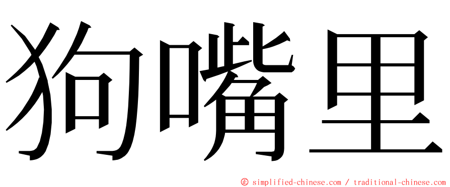 狗嘴里 ming font